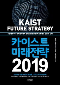 카이스트 미래전략 2019 =기술변화부터 국제정세까지 한반도를 둘러싼 메가트렌드 전망과 전략 /KAIST future prospect 2019 