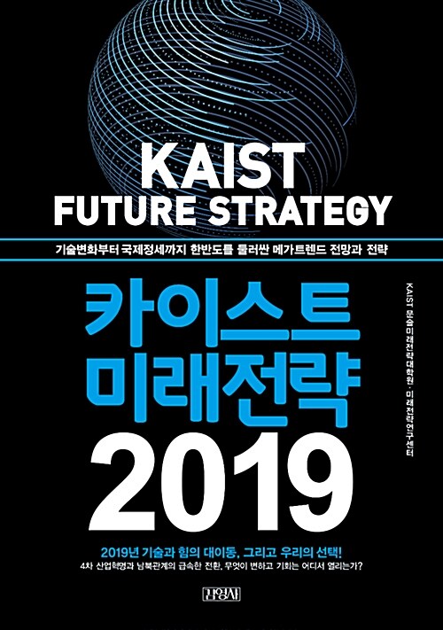 카이스트 미래전략 2019