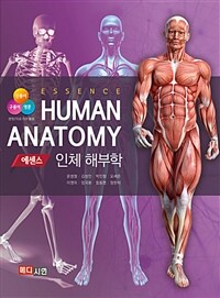 (에센스) 인체 해부학 =Essence human anatomy 