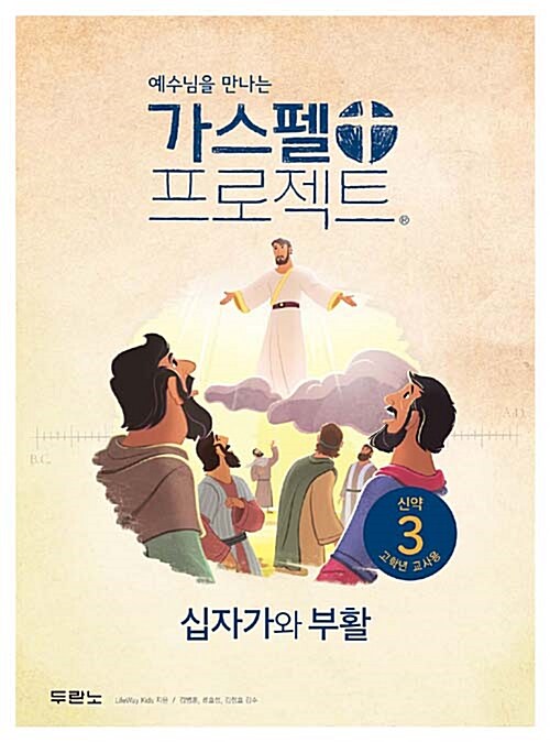 가스펠 프로젝트 신약 3 : 십자가와 부활 (고학년 교사용, 스프링)