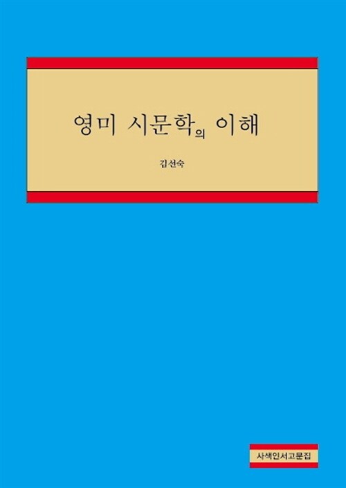 [중고] 영미 시문학의 이해