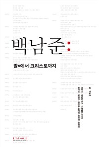 백남준 : 말에서 크리스토까지 - 개정판