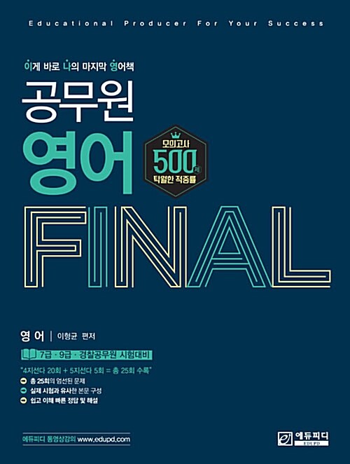 [중고] 이나영 공무원 영어 Final 모의고사