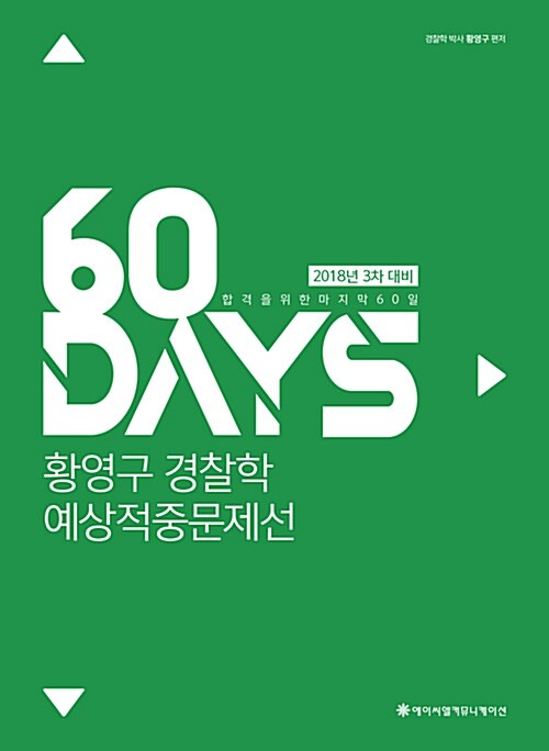 2018 ACL 황영구 경찰학 60일 예상적중문제선 : 3차 대비