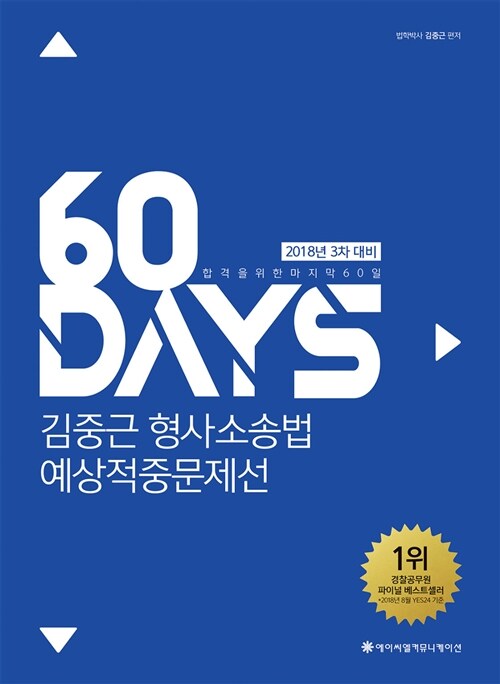2018 ACL 김중근 형사소송법 60일 예상적중문제선 : 3차 대비