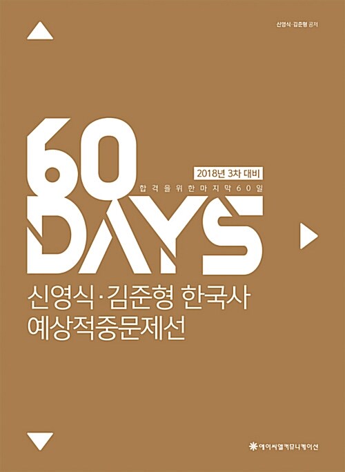 [중고] 2018 ACL 신영식.김준형 한국사 60일 예상적중문제선 : 3차 대비