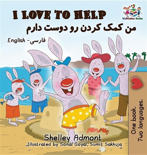 I Love to Help: English Farsi - Persian (Hardcover)