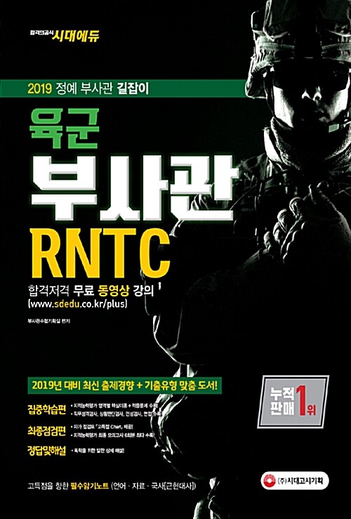 2019 대한민국 육군 부사관 / RNTC