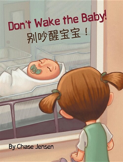 Dont Wake the Baby! / 别吵醒宝宝！: Babl Childrens Books in Chinese and English (Hardcover)