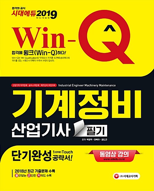 2019 Win-Q(윙크) 기계정비산업기사 필기 단기완성