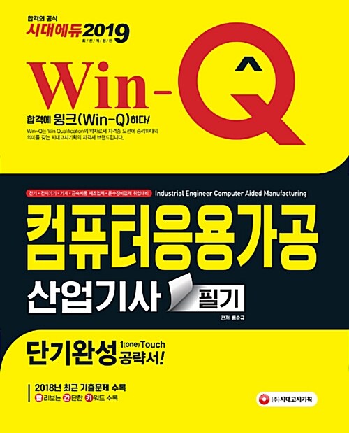 2019 Win-Q(윙크) 컴퓨터응용가공산업기사 필기 단기완성