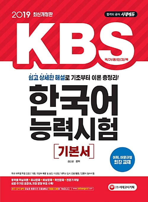 [중고] 2019 KBS 한국어능력시험 기본서