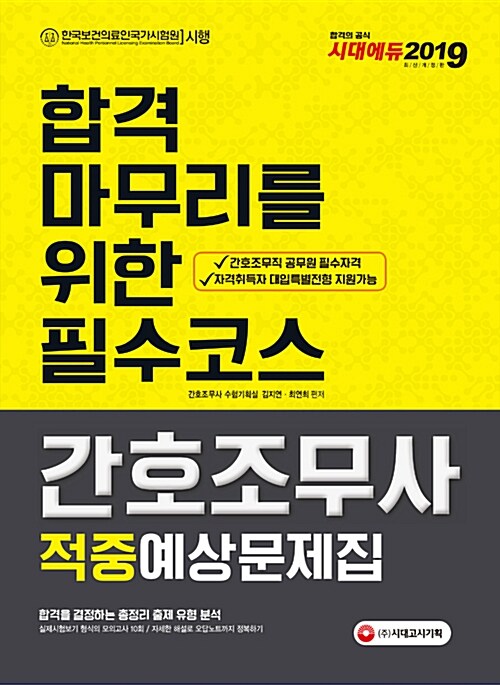 2019 간호조무사 적중예상문제집