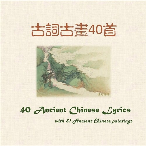 40 Ancient Chinese Lyrics with 31 Ancient Chinese Paintings (Paperback)