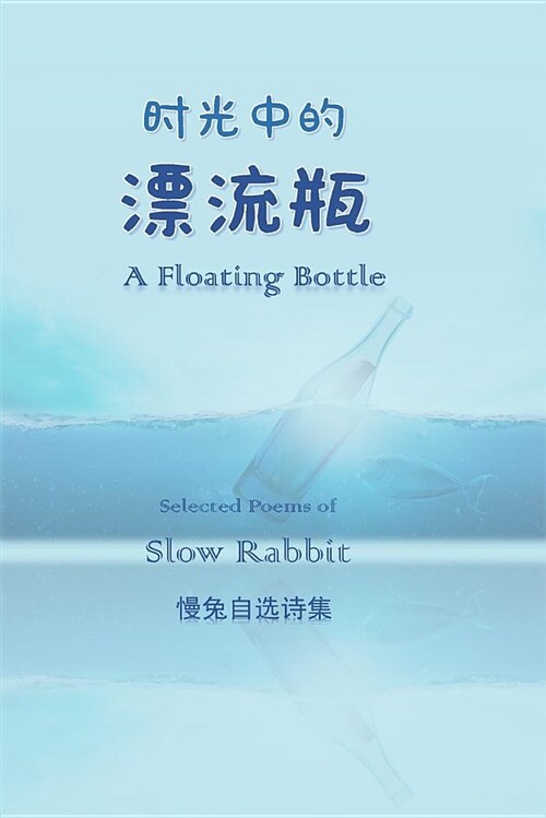 A Floating Bottle -- Selected Chinese and English Poems by Slow Rabbit (Paperback)
