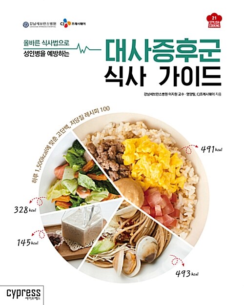 [중고] 대사증후군 식사 가이드