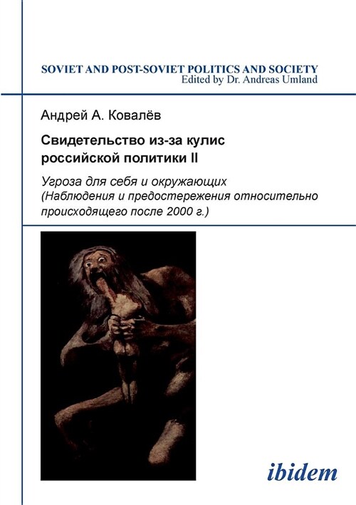 Svidetelstvo Iz-Za Kulis Rossiiskoi Politiki II. Ugroza Dlia Sebia I Okruzhaiushchikh. Nabliudeniia I Predosterezheniia Otnositelno Proiskhodiashche (Paperback)