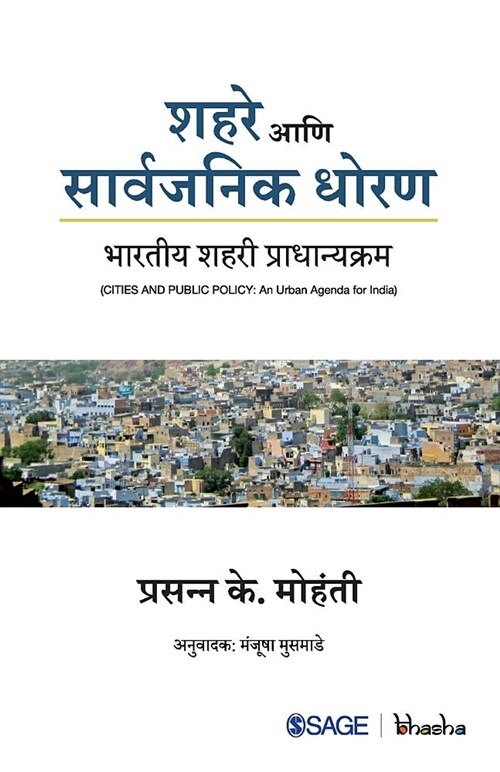 Cities and Public Policy: An Urban Agenda for India: Bhartiya Shahari Pradhanyakram (Paperback)