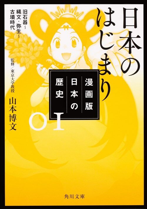 漫畵版日本の歷史 (1) (ブンコ)