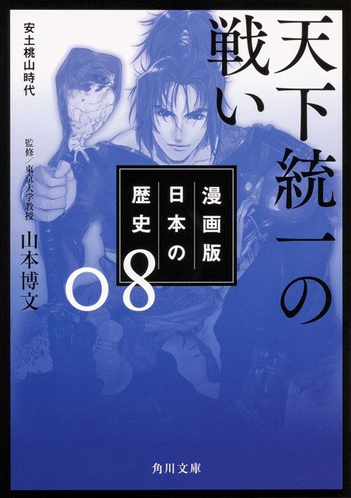 漫畵版日本の歷史 (8) (ブンコ)