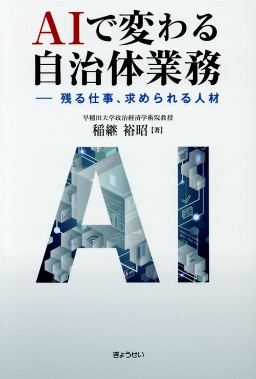 AIで變わる自治體業務 (B6)