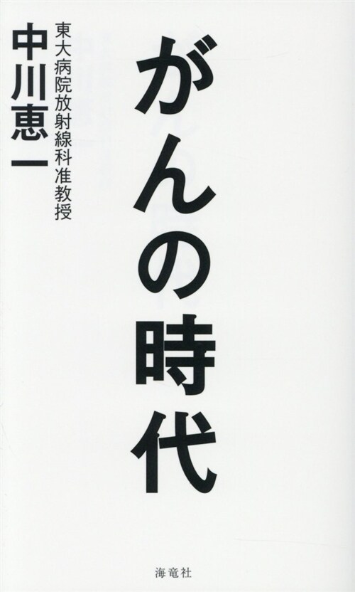 がんの時代 (B40)