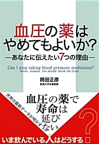 血壓の藥はやめてもよいか？ (B6)