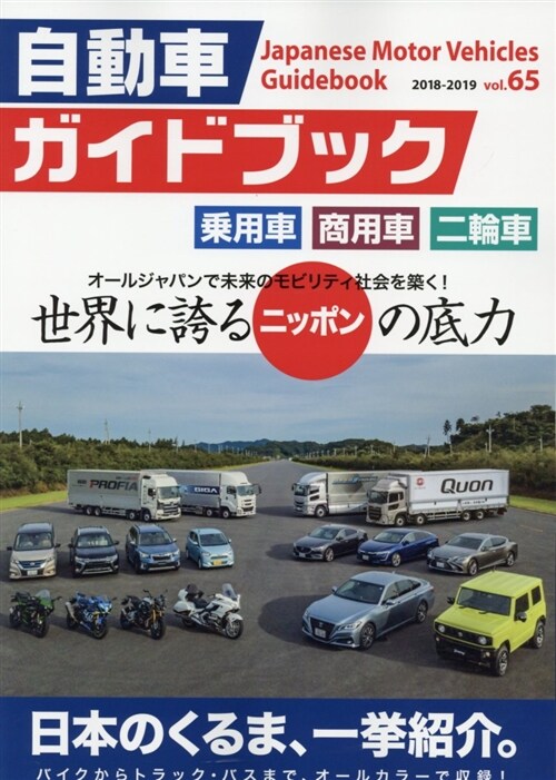 自動車ガイドブック vol.65 (A4)