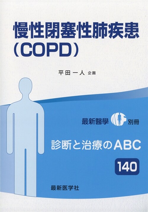 慢性閉塞性肺疾患增最新醫學 2018年 11月號 (B5ヘ)