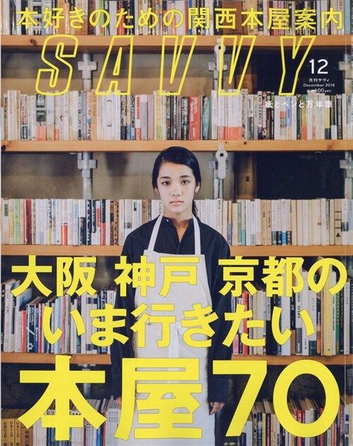 SAVVY 2018年 12月號 (A4ヘ)