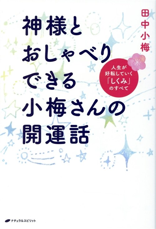 神樣とおしゃべりできる小梅さん (B6)