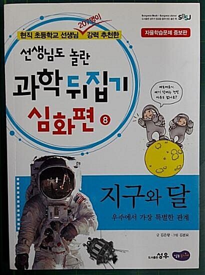 (선생님도 놀란) 수학 뒤집기 : 심화편. 2-8, 원:π처럼 영원히 끝나지 않는 원의 비밀 표지이미지