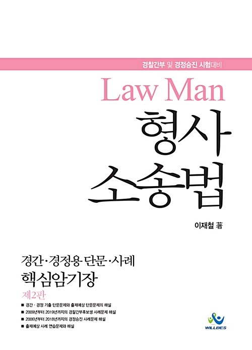 Law Man 형사소송법 핵심암기장 : 경간.경정용 단문.사례