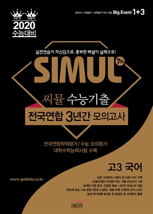 씨뮬 7th 수능기출 전국연합 3년간 모의고사 국어 고3 (2019년)