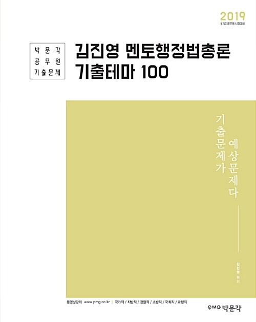 [중고] 2019 김진영 멘토행정법총론 기출테마 100