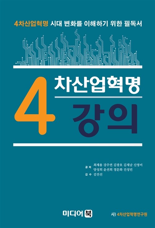 4차산업혁명 강의