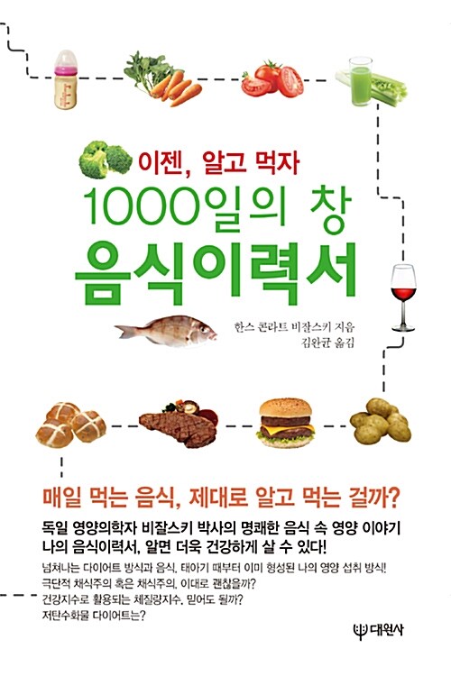 1000일의 창 음식이력서 : 이젠, 알고 먹자 표지이미지