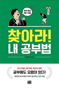 찾아라! 내 공부법 :우리 학교 1등의 비밀 