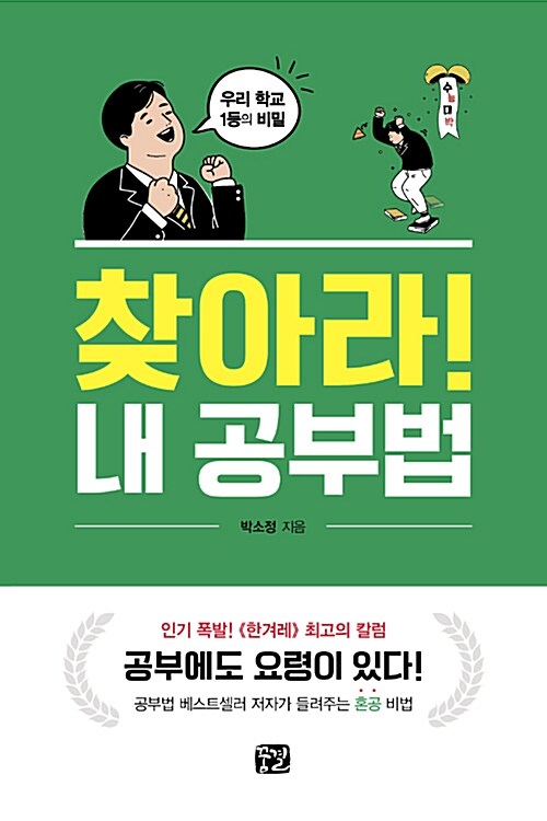 [중고] 찾아라! 내 공부법