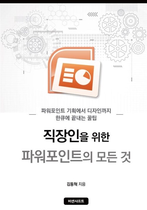 [중고] [POD] 직장인을 위한 파워포인트의 모든 것