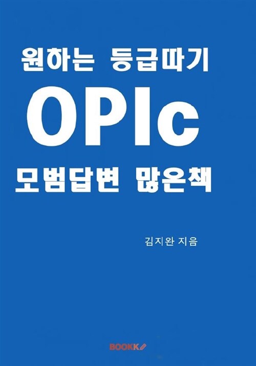 [POD] 원하는 등급따기 OPIc 모범답변 많은책