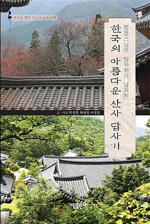 [중고] 한국의 아름다운 산사 답사기