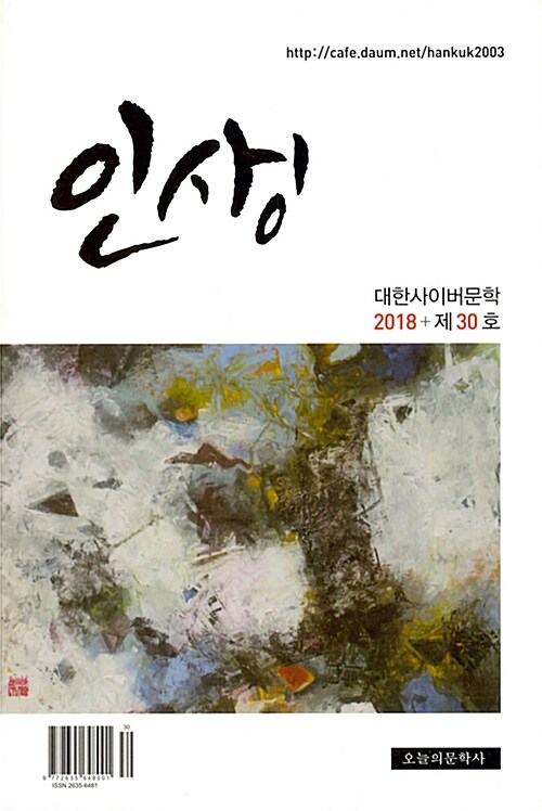 대한사이버문학 2018 제30호 : 인생