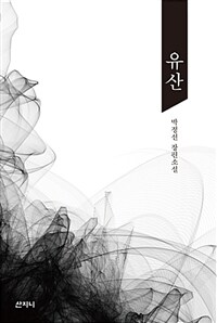 유산 :박정선 장편소설 
