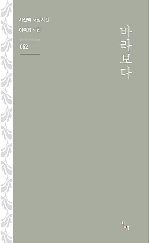 바라보다 : 이숙희 시집 표지이미지