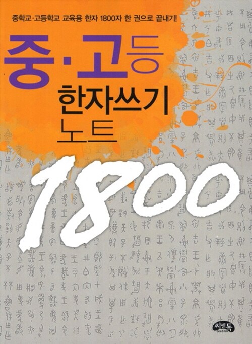 중.고등 한자쓰기 노트 1800