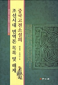 중국고전소설의 조선시대 번역본 목록 및 해제