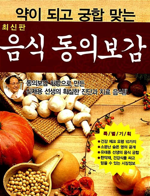 [중고] 약이 되고 궁합 맞는 음식 동의보감