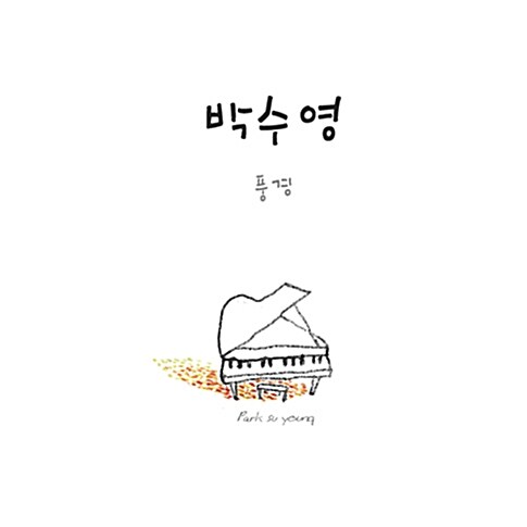 박수영 - 1집 풍경