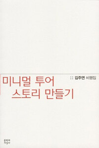 미니멀 투어 스토리 만들기 :김주연 비평집 